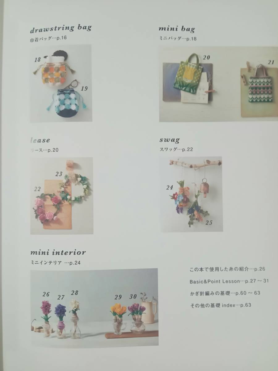 レースとかぎ針で編む花と緑のボタニカル雑貨　アップルミンツ　日本ヴォーグ社_画像4