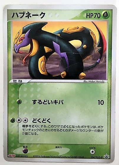 ハブネーク　ポケモンカード　プロモ　Meiji　134/PCG-P　2006　ポケットモンスター　ポケカ　 傷あり_画像1