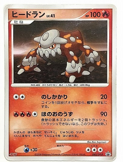 ヤフオク! - ヒードラン lv.41 ポケモンカード meiji プロモ...