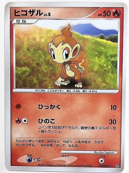 ヤフオク ヒコザル Lv 8 ポケモンカード Dp1 Dpbp 451 0