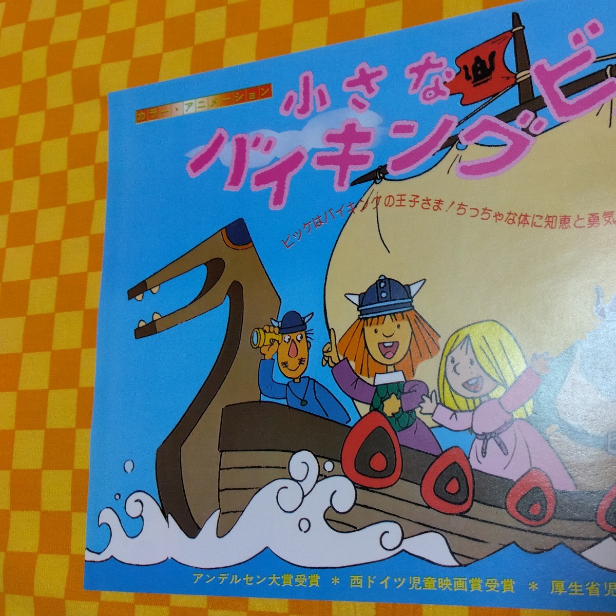 ★72-869- 小さなバイキングビッケ アンデルセン 大賞受賞 西ドイツ 児童映画賞受賞 カラー アニメーション チラシ 共和教育映画社 当時物_画像3
