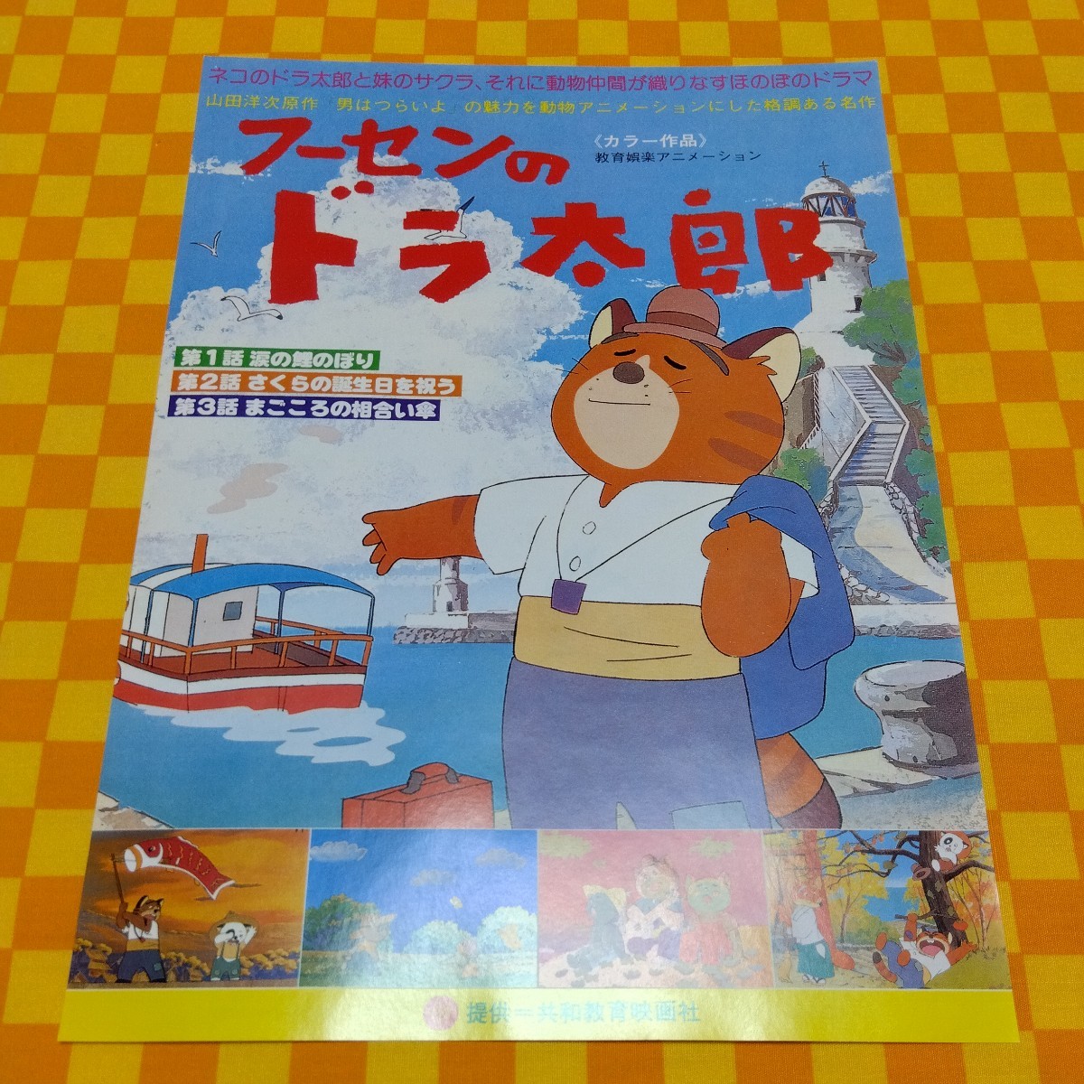 ★72-888- フーセンのドラ太郎 原作 山田洋次 男はつらいよ の魅力を動物アニメーションに カラー作品 映画 チラシ 共和教育映画社 当時物_画像2