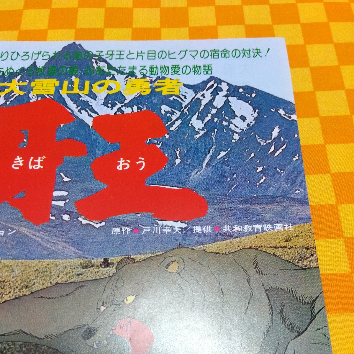 ★72-895- 大雪山の勇者 牙王 きばおう 原作 戸川幸夫 カラー作品 長編 アニメーション 映画 チラシ 共和教育映画社 当時物_画像4