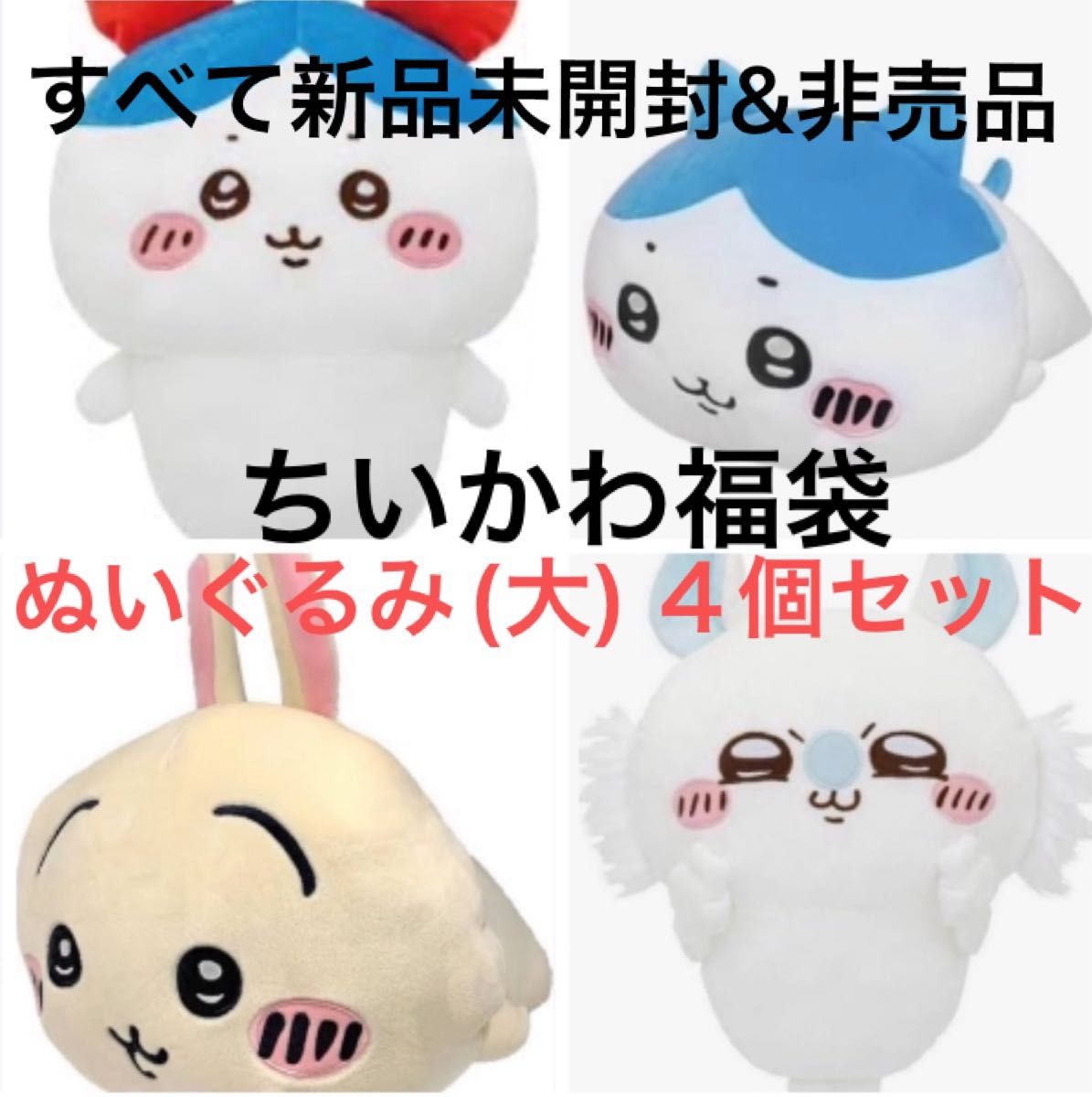 ちいかわ　ビックサイズぬいぐるみ　4点セット！！！　福袋　新品　未開封　袋入り