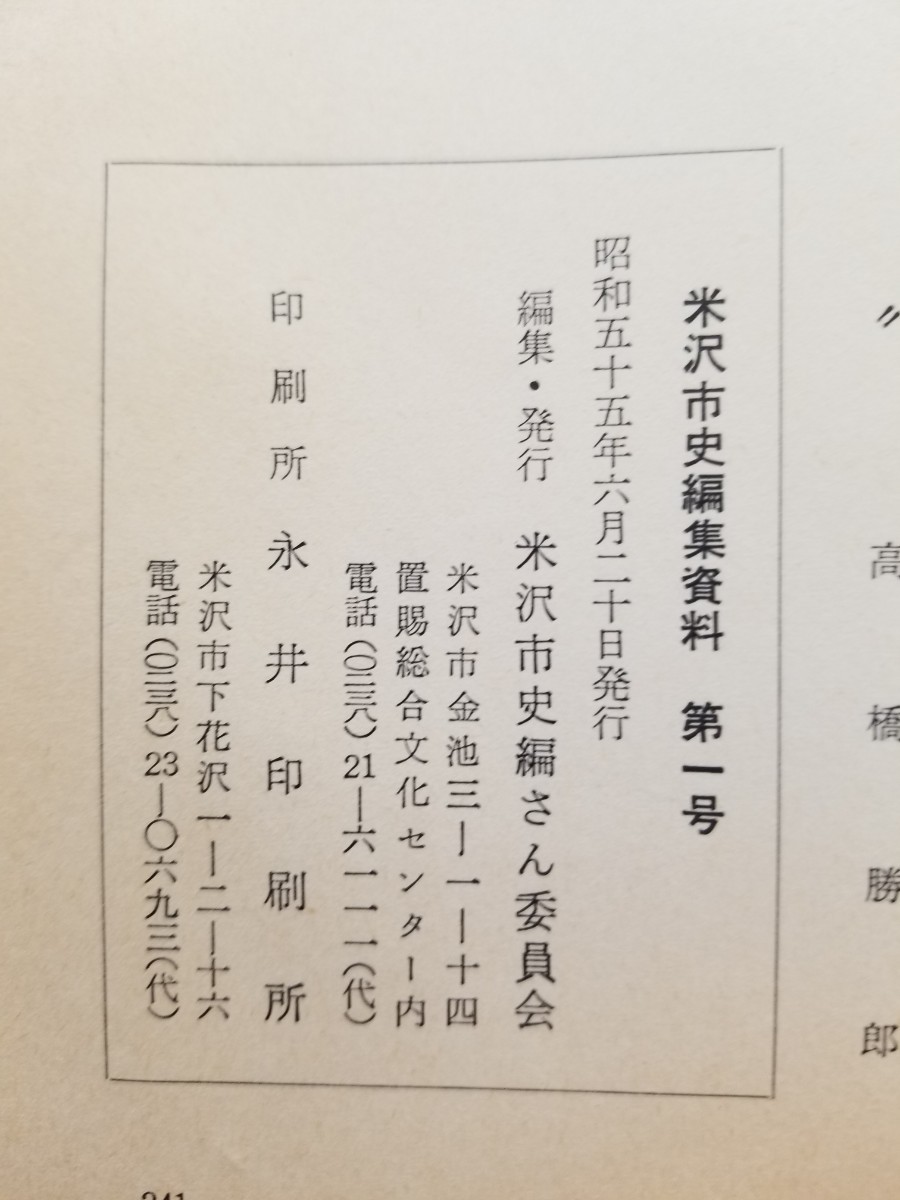 古本　米沢市史編集資料 　第１号『寛政5年 分限帳』米沢市史編さん委員会　昭和55年6月20日発行　付録 文化6年の米沢藩の組織機構図。_画像7