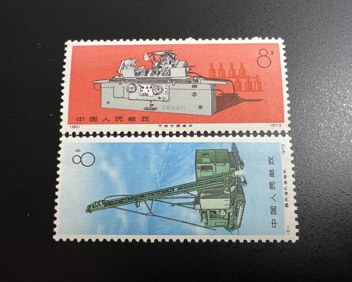 中国切手 工業機械 革17 1973年 中国人民郵政 4種完 美品_画像4