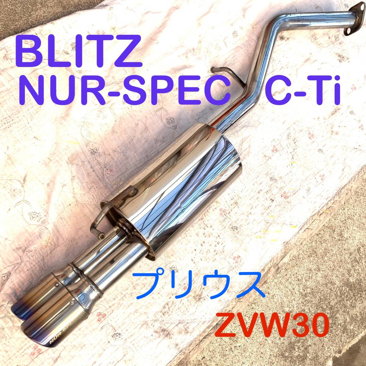 ☆売り切り！ BLITZ NUR-SPEC C-Ti プリウス　ZVW30☆_画像1