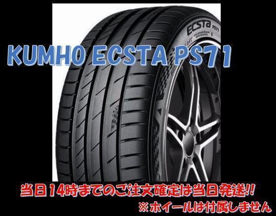 送料無料!! 255/35R19 クムホ エクスタ PS71 個人宅OK 新品タイヤ【4本セット】(K19-0181)_画像1