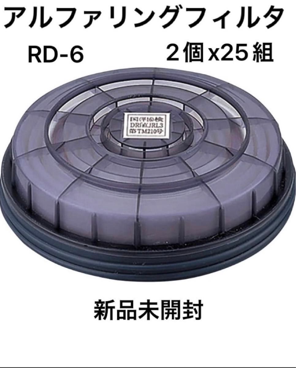 興研 KOKEN　アルファリングフィルタ　RD-6型　25組セット　防塵マスク　交換フィルター　未使用　未開封品