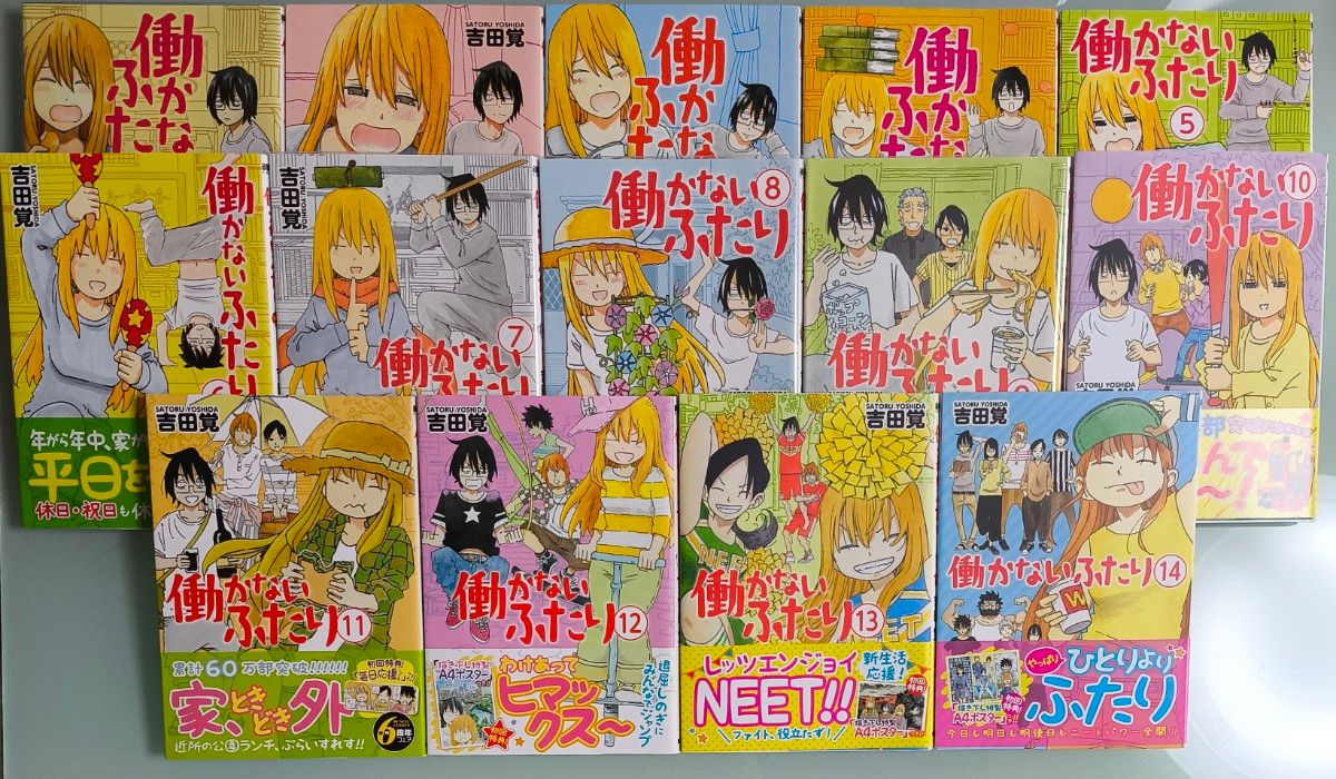 ☆ 初版、帯付き多数 ☆ 働かないふたり 1~14 巻 セット まとめ売り 漫画 コミック 単行本