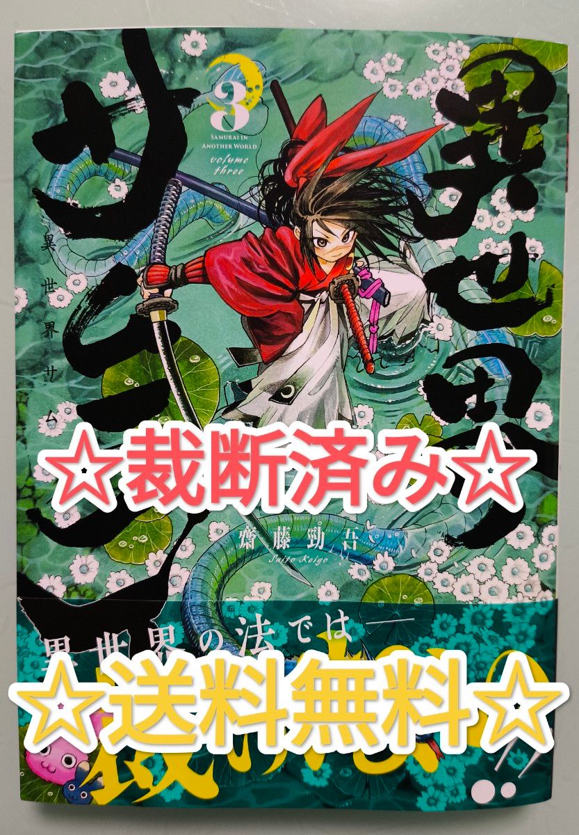  ☆ 裁断済み 最新刊  ☆ 異世界サムライ 3 齋藤勁吾 漫画 単行本