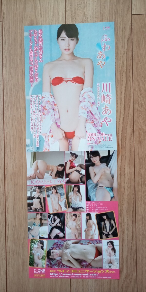 川崎あや　約59㎝×約21㎝　水着　グラビア　イメージDVDチラシ二つ折　I-ONE　アイドルワン　ラインコミュニケーションズ(0241)_画像3