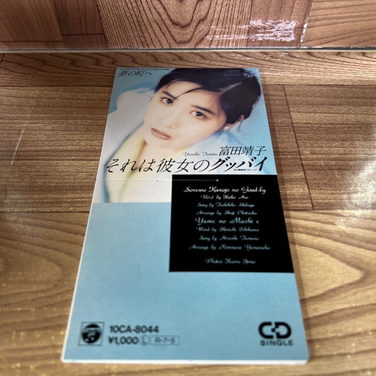 シングルCD/8cm「富田靖子/それは彼女のグッバイ」_画像1