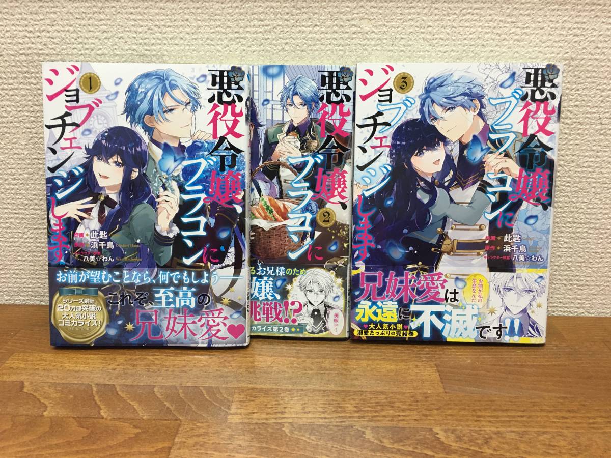 良品♪　全巻初版本♪　全巻帯付き♪ 「悪役令嬢、ブラコンにジョブチェンジします」 1～3巻（完結） 全巻セット　@1945