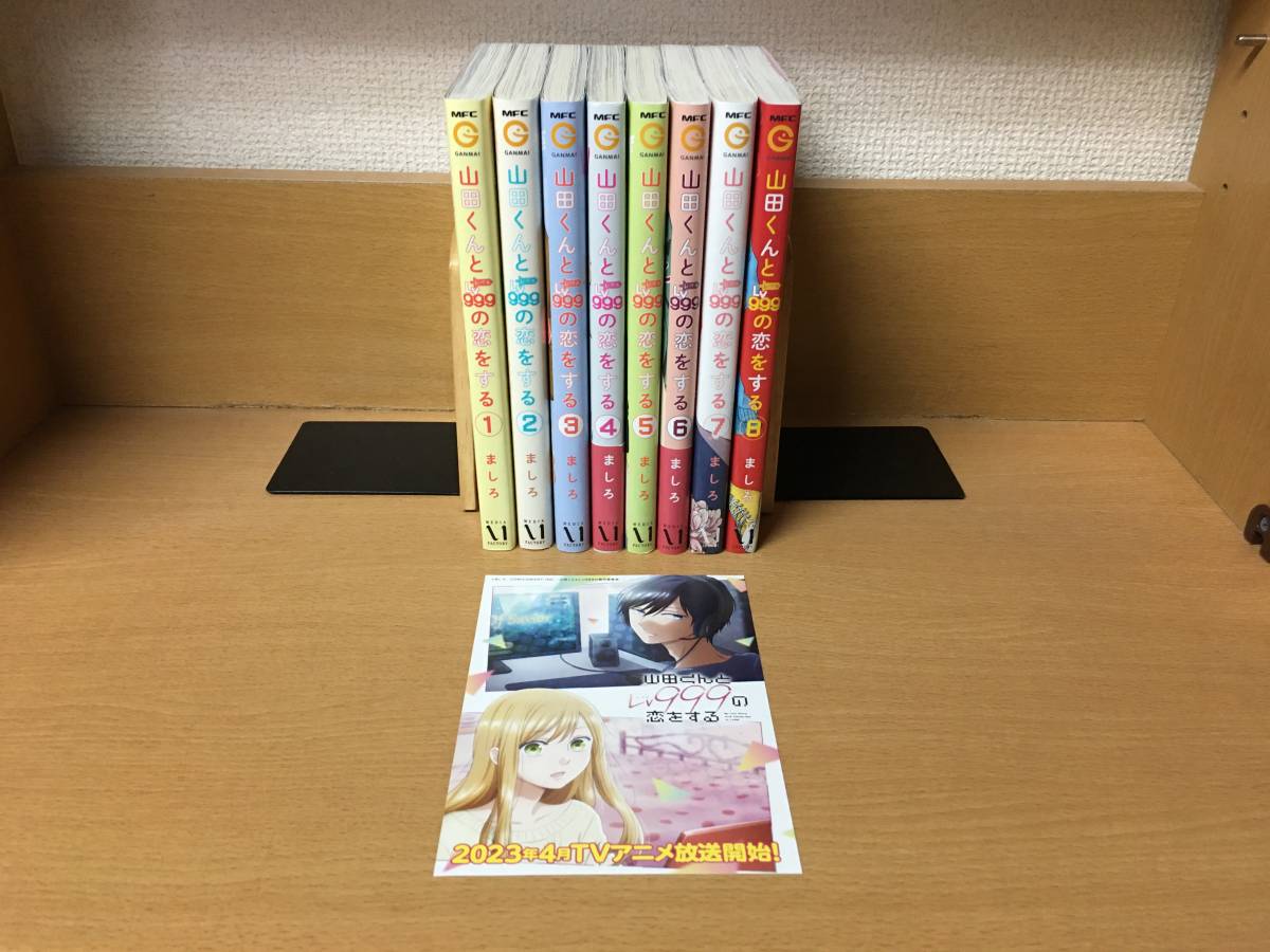 良品♪　カードのおまけ付♪　「山田くんとＬＶ９９９の恋をする」　1～8巻　(最新)　ましろ　全巻セット　＠1967_画像1