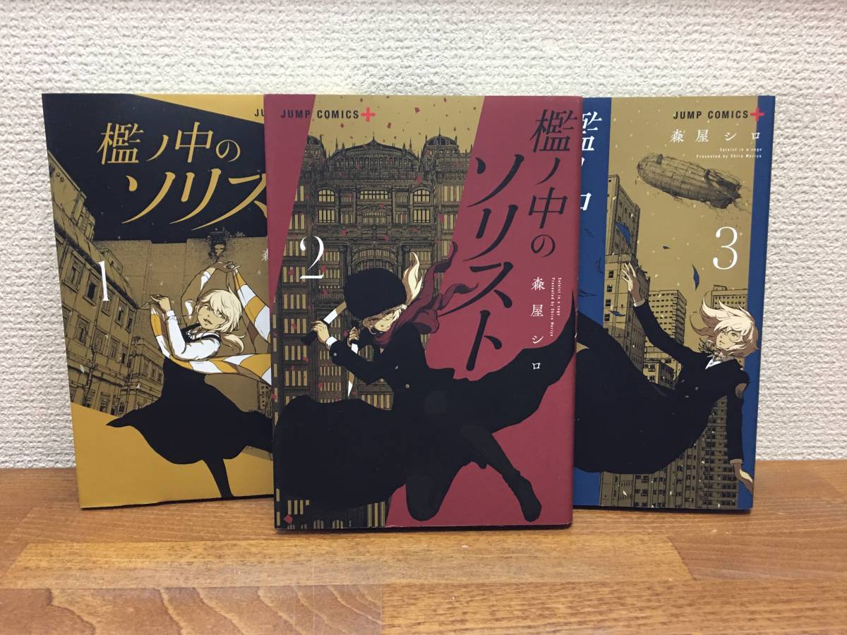 ＡＬＬ初版♪ 状態良♪ 「檻ノ中のソリスト」　全3巻　(完結)　森屋シロ　全巻セット　当日発送も！　＠1993