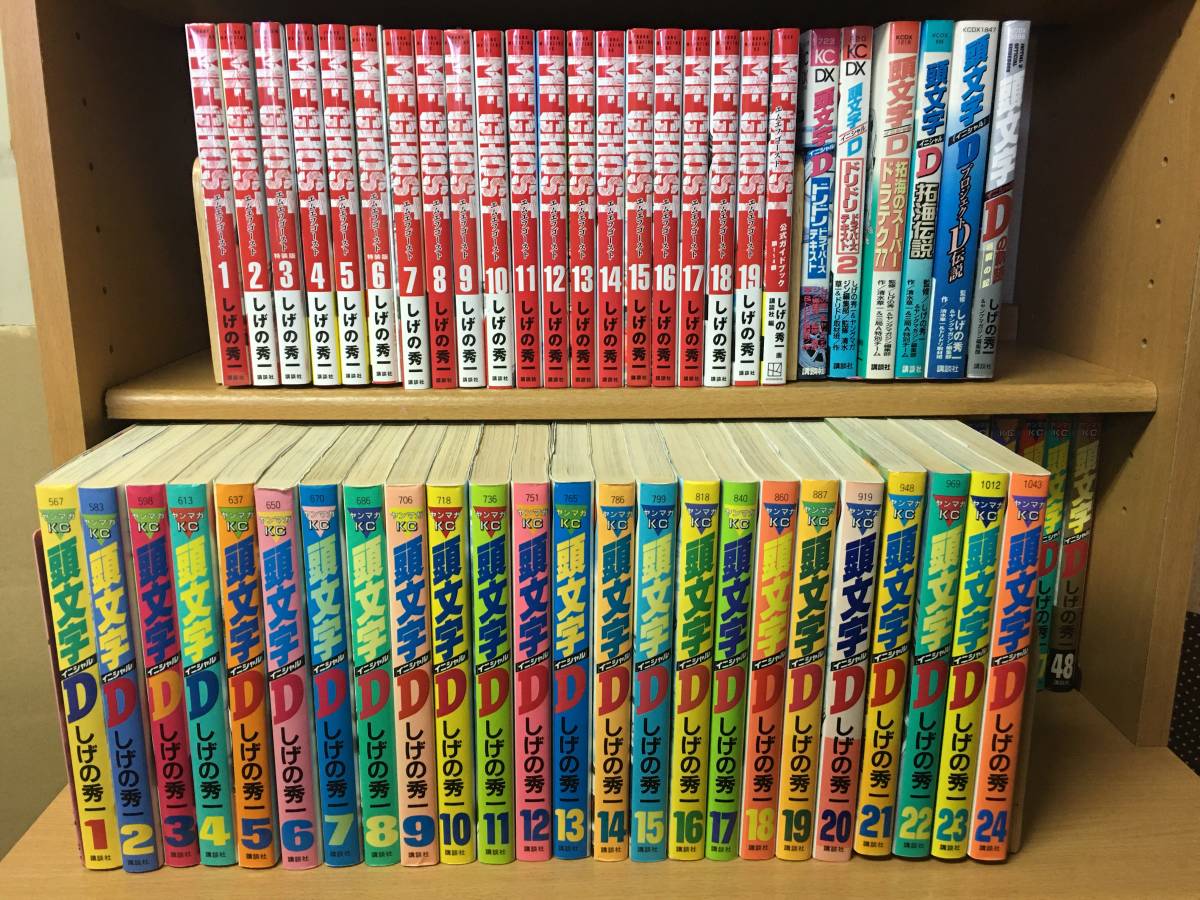 計74冊 状態良♪ 「イニシャルD 頭文字D 全48巻＋6冊」＋「MFゴースト 1～19巻（最新）＋1冊」 しげの秀一　全巻セット　@2002_画像1