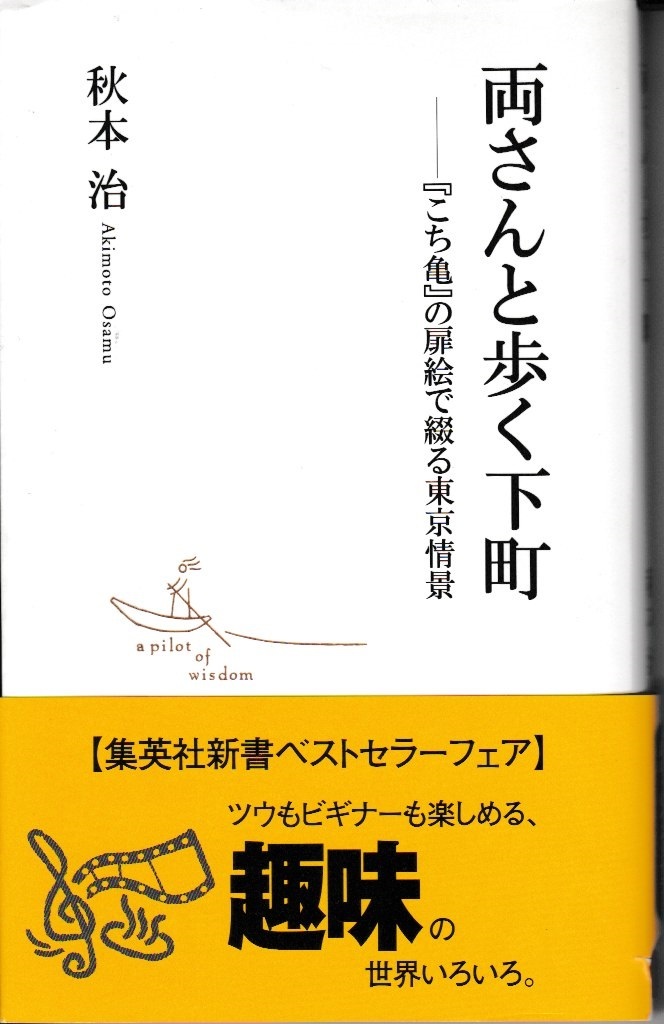 両さんと歩く下町　『こち亀』の扉絵で綴る東京情景　秋本治 著_画像1