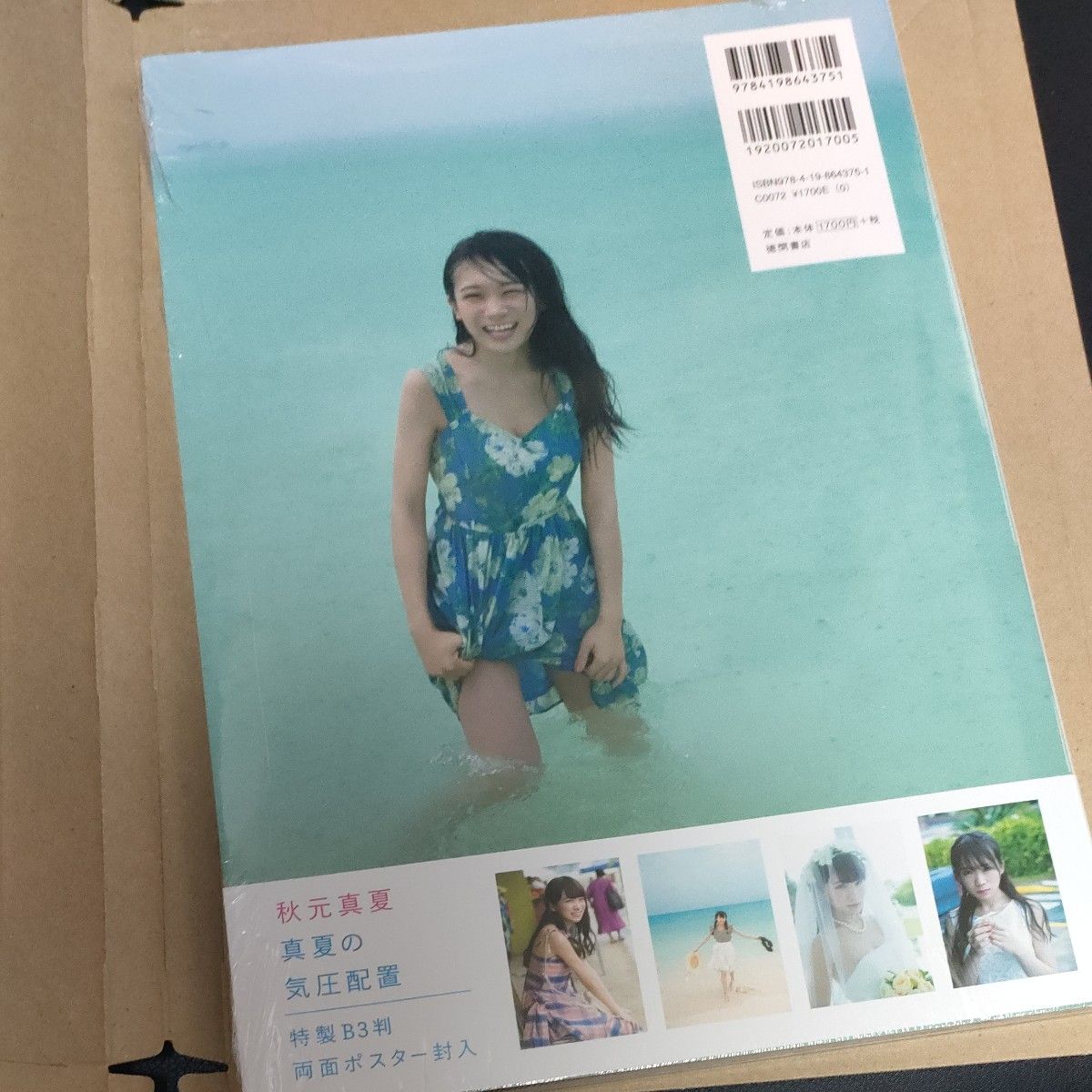 真夏の気圧配置　秋元真夏ファースト写真集 唐木貴央／撮影