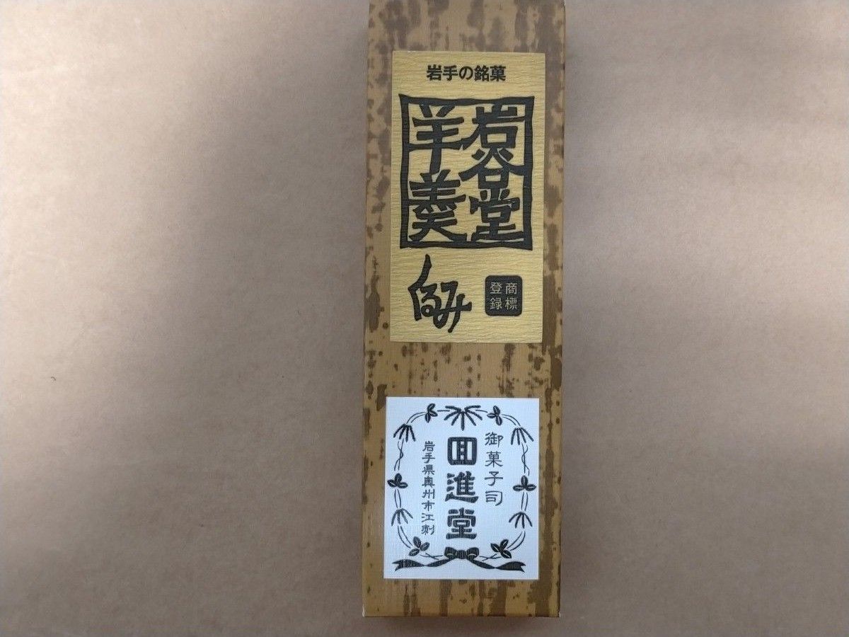 岩谷堂 羊羹　くるみ　260g  岩手銘菓　おためし　和菓子　小豆　※在庫1個のみです。