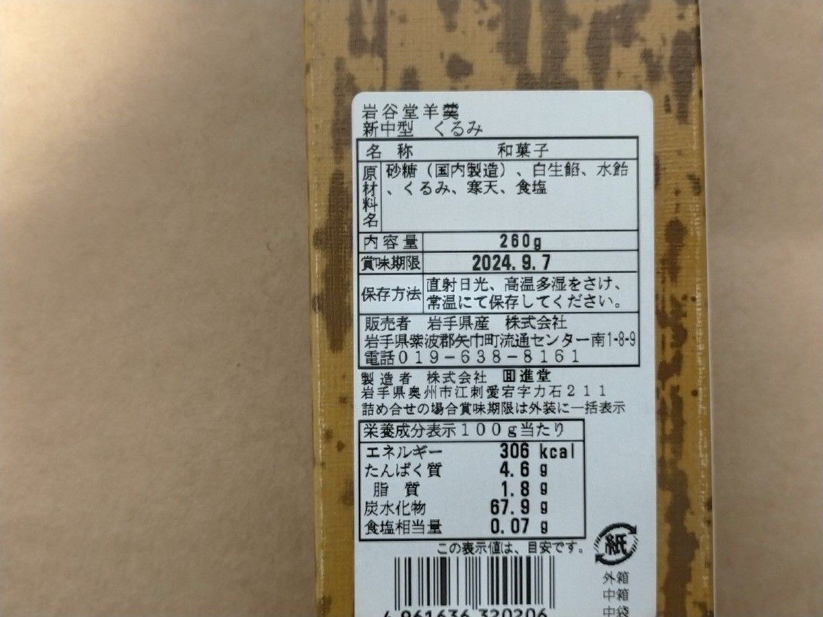 岩谷堂 羊羹　くるみ　260g  岩手銘菓　おためし　和菓子　小豆　※在庫1個のみです。