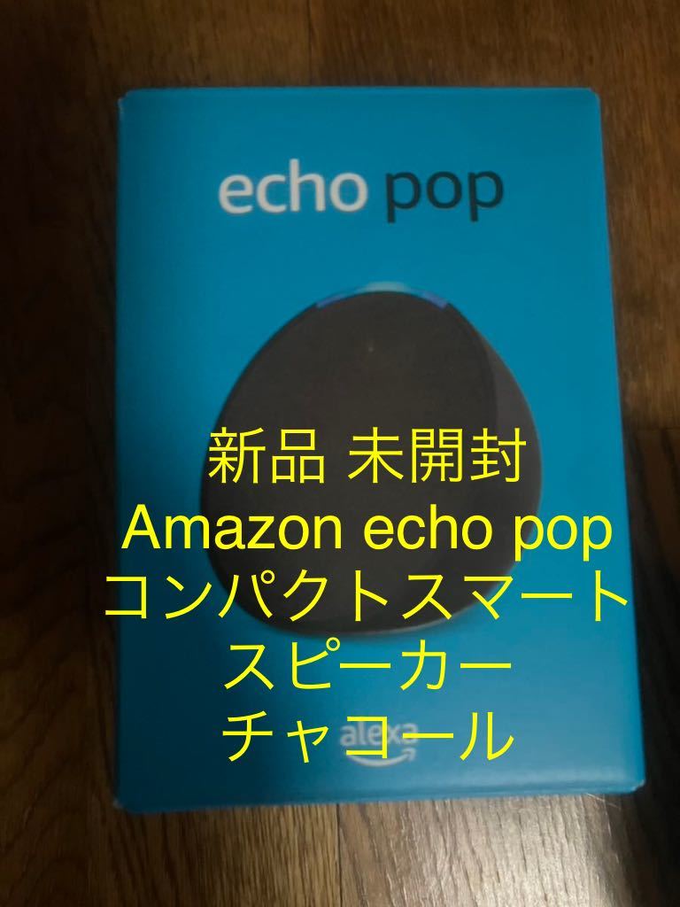 新品 未開封 Amazon Echo Pop コンパクトスマートスピーカー with Alexa アマゾン エコー ポップ ウィズ アレクサ チャコール①_画像1