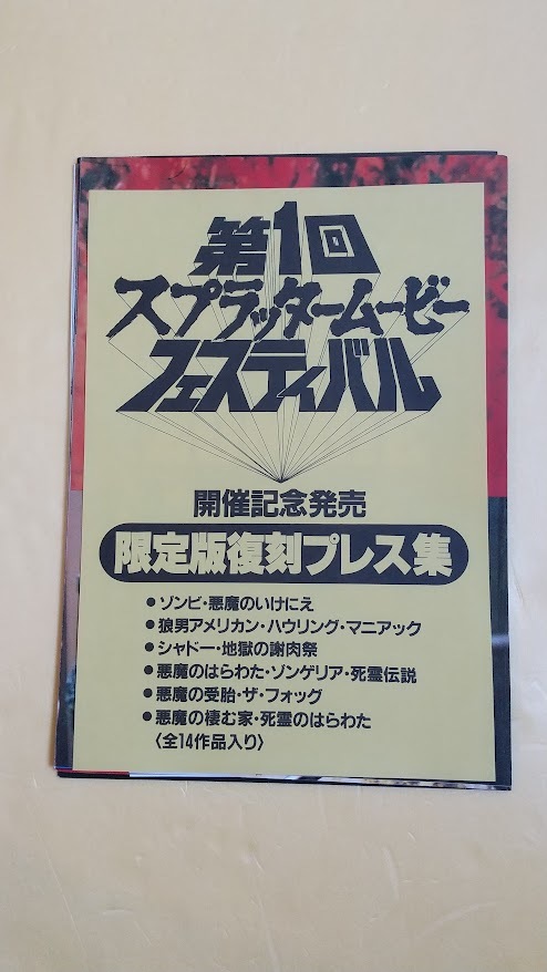 第１回スプラッタームービーフェスティバル 限定版復刻プレス集