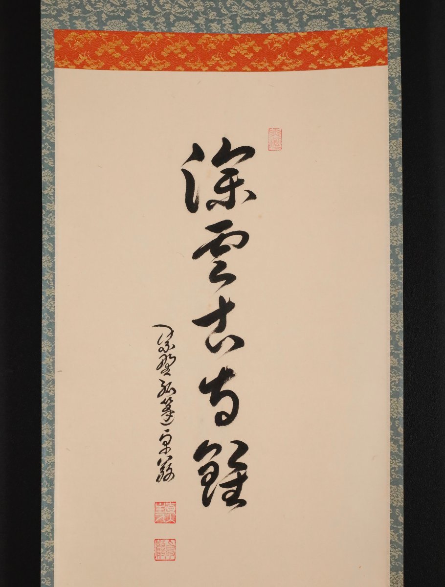 【模写】吉】10229 小堀卓巌 枇杷画賛 共箱 孤逢庵 遠州流 臨済宗 大徳寺 愛知県 仏教 書 茶掛け 茶道具 掛軸 掛け軸 骨董品_画像4