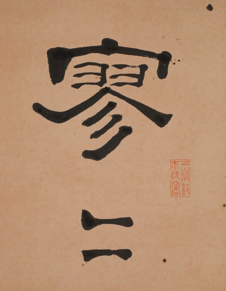 【模写】吉】10232 犬塚甘古 書 考古学者 儒者 書家 山形県 庄内藩の人 中国画 掛軸 掛け軸 骨董品_画像5