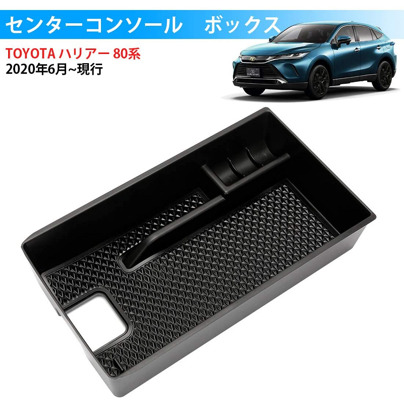 トヨタ ハリアー 80系 4代目 2020専用 センターコンソールボックストレイの画像1