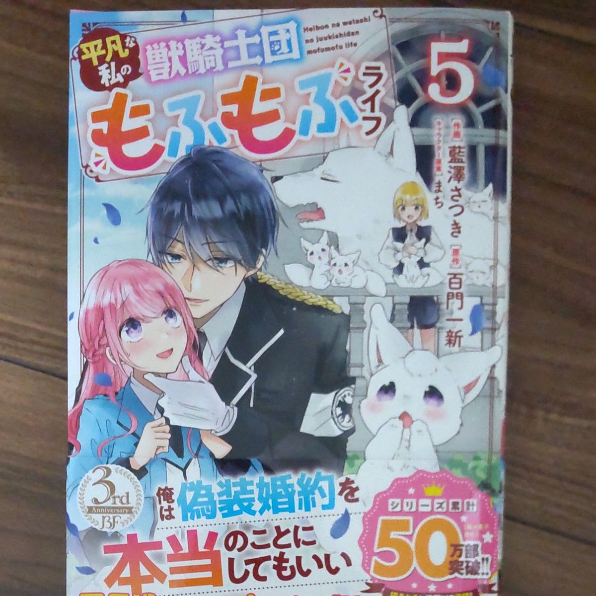 平凡な私の獣騎士団もふもふライフ　５ （ＢＦ　ＣＯＭＩＣＳ　あ１－５） 藍澤さつき／作画　百門一新／原作　まち／キャラクター原案