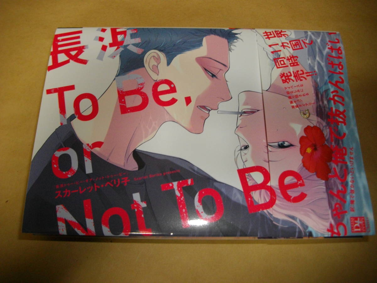 新書館　長浜 To Be or Not To Be_画像1