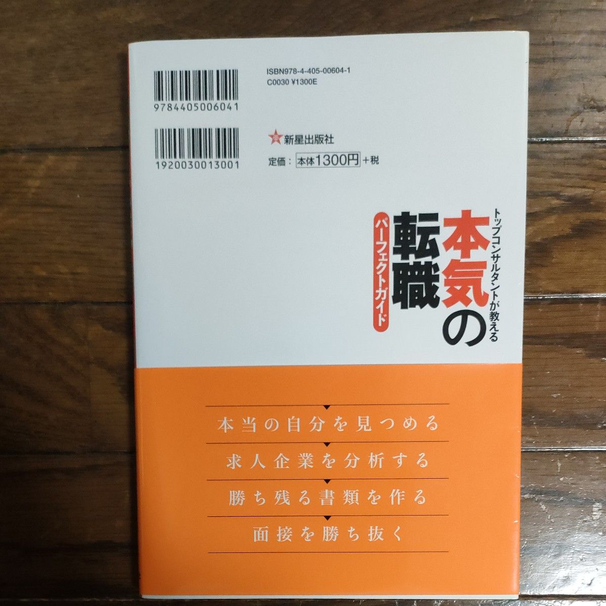 本気の転職パーフェクトガイド　トップコンサルタントが教える 森本千賀子／著