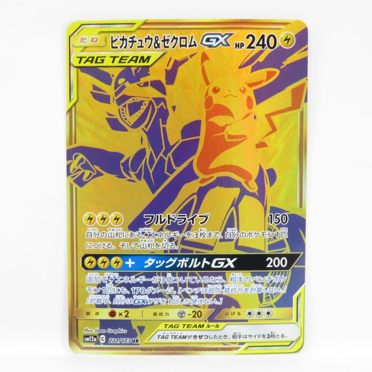 088s ポケモンカード ピカチュウ＆ゼクロムGX SM12a 221/173 UR　※中古