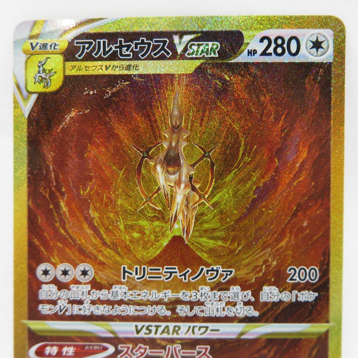 088s ポケモンカード アルセウスVSTAR s12a 262/172 UR　※中古_画像3