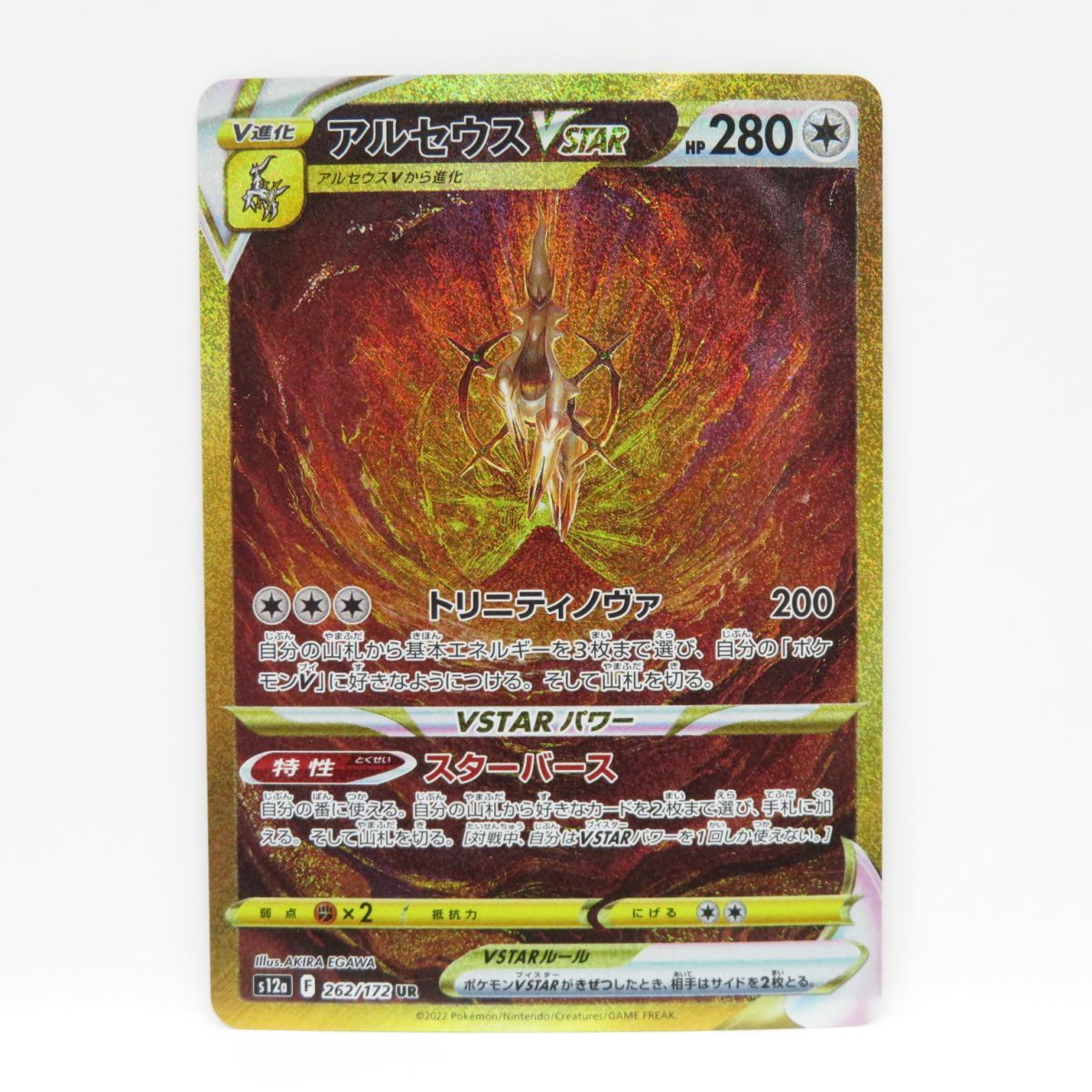 088s ポケモンカード アルセウス VSTAR S12a 262/172 UR ※中古