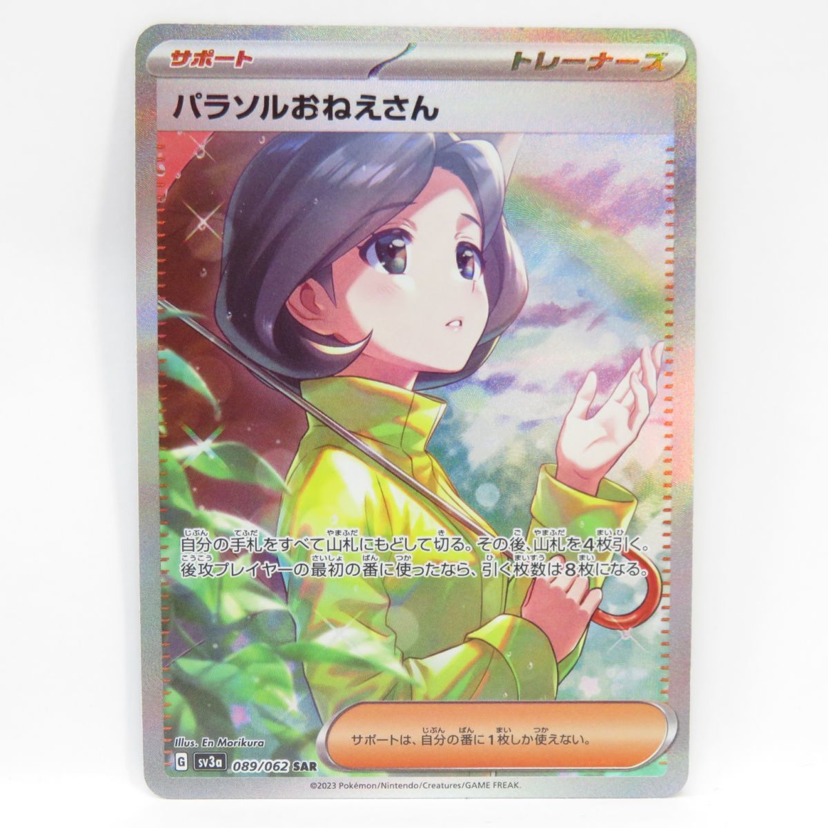088s ポケモンカード パラソルおねえさん sv3a 089/062 SAR ※中古
