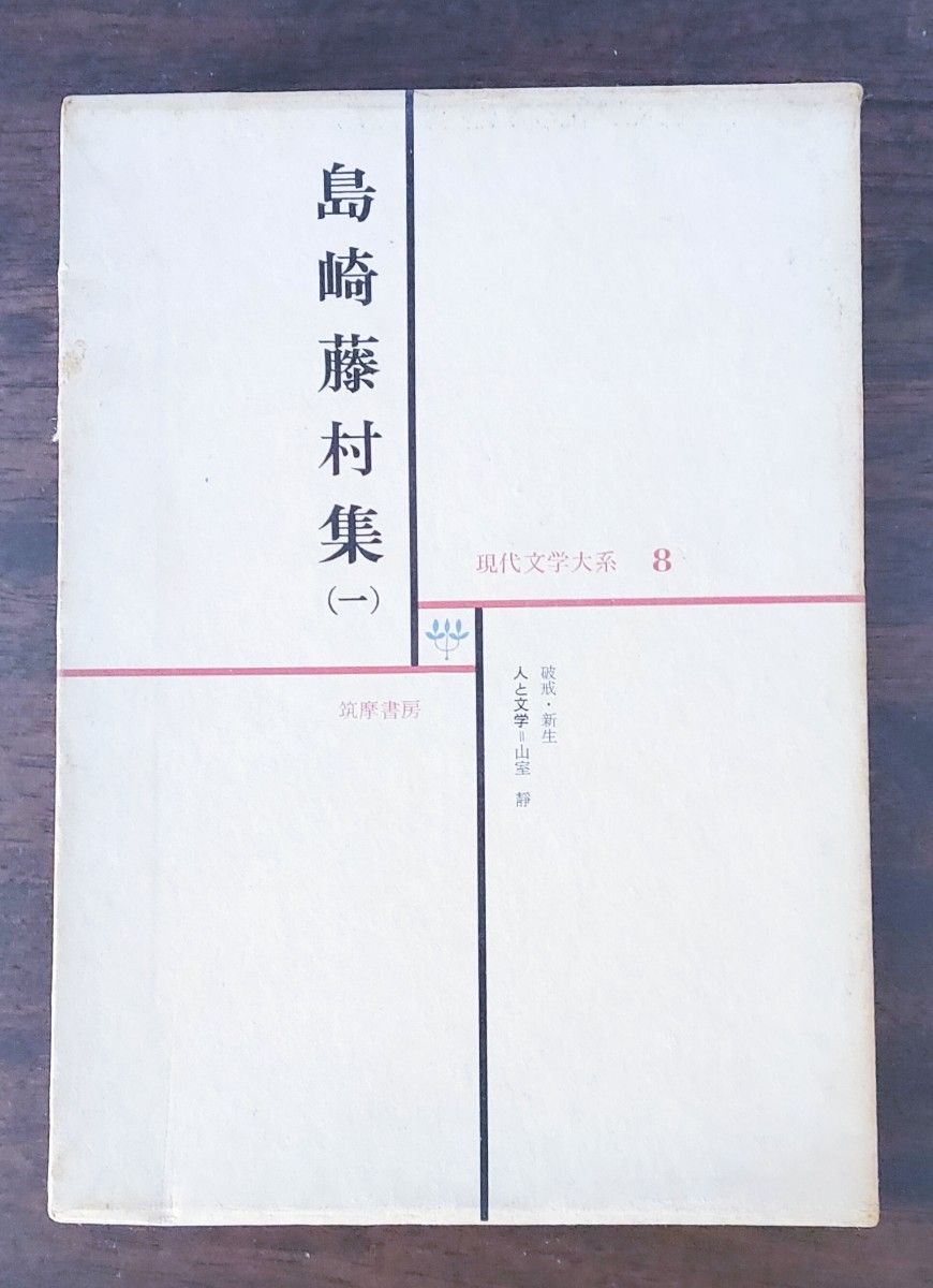 島崎藤村集（一）現代文学大系8 筑摩書房