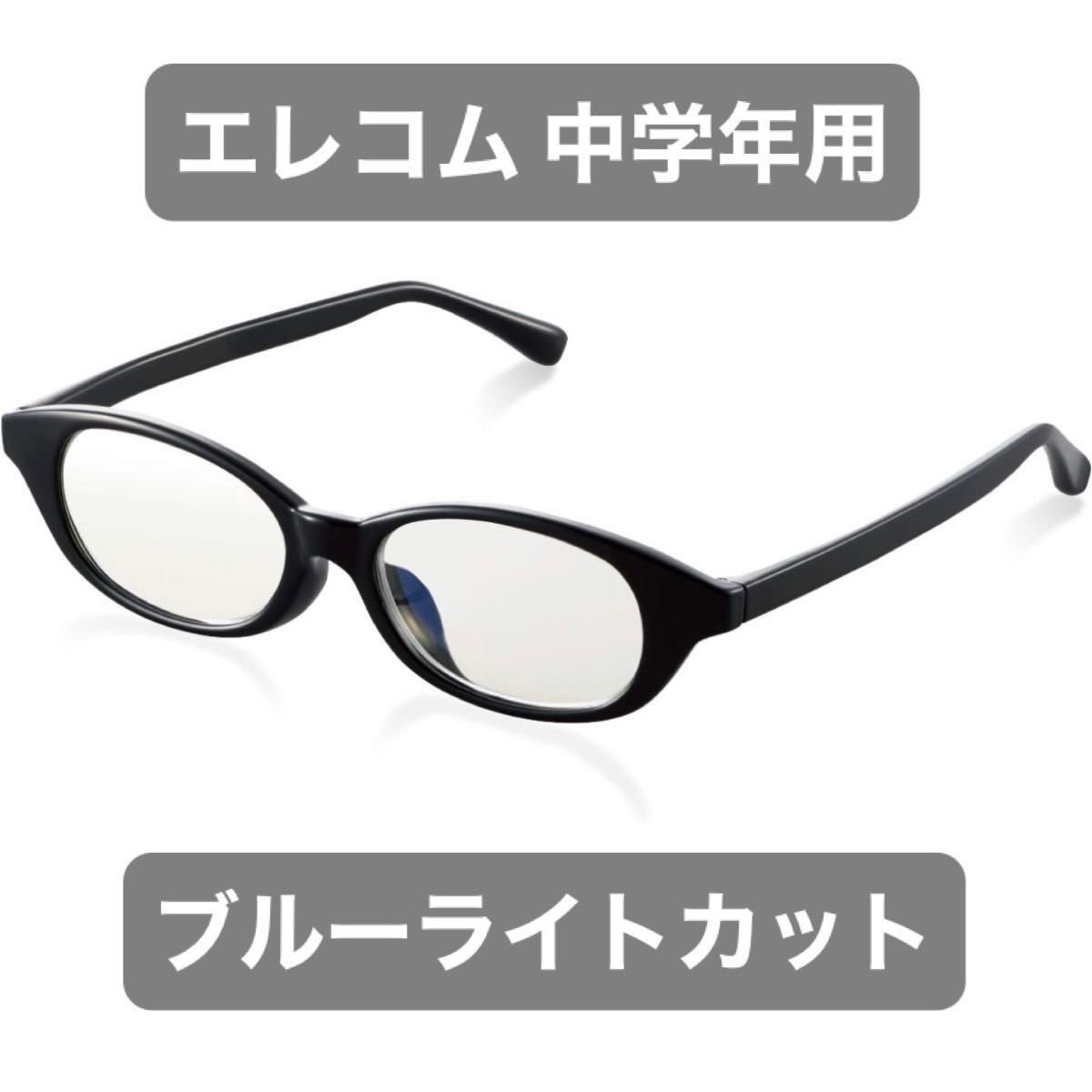 エレコム キッズ用 中学年向 ブルーライト対策メガネ ブルーライトカット 眼鏡 Mサイズ ブラック：G-BUC-W03MBK