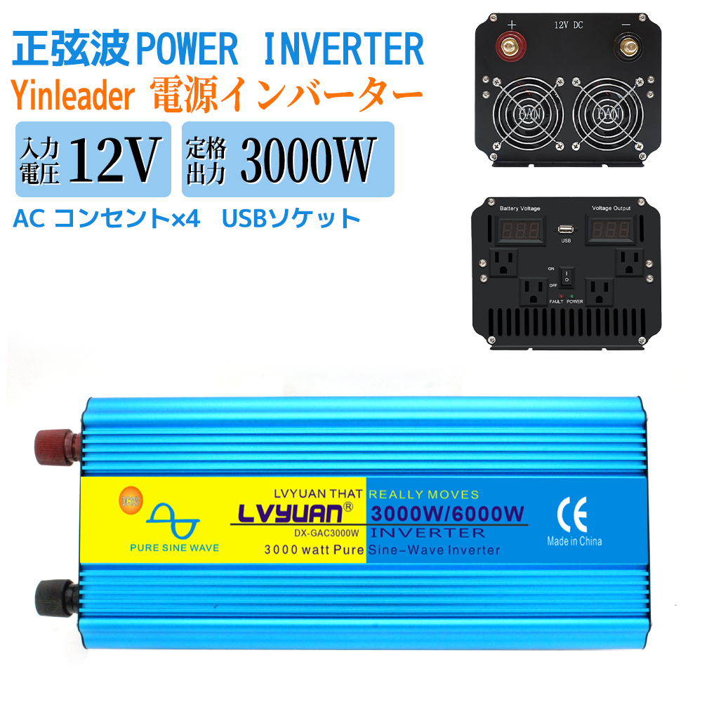 新品 インバーター 正弦波 DC 12V AC 100V 3000W 最大6000W 50HZ/60HZ カーインバーター 車変圧器 キャンプ 車中泊グッズ Yinleader_画像1