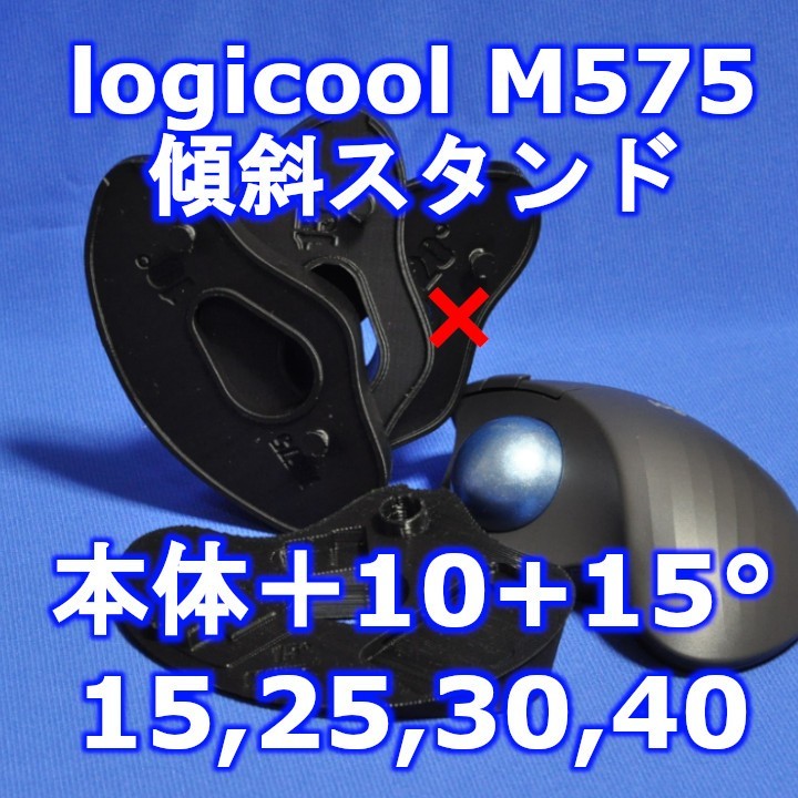 logicool M575角度調整スタンド(15〜40)セット黒