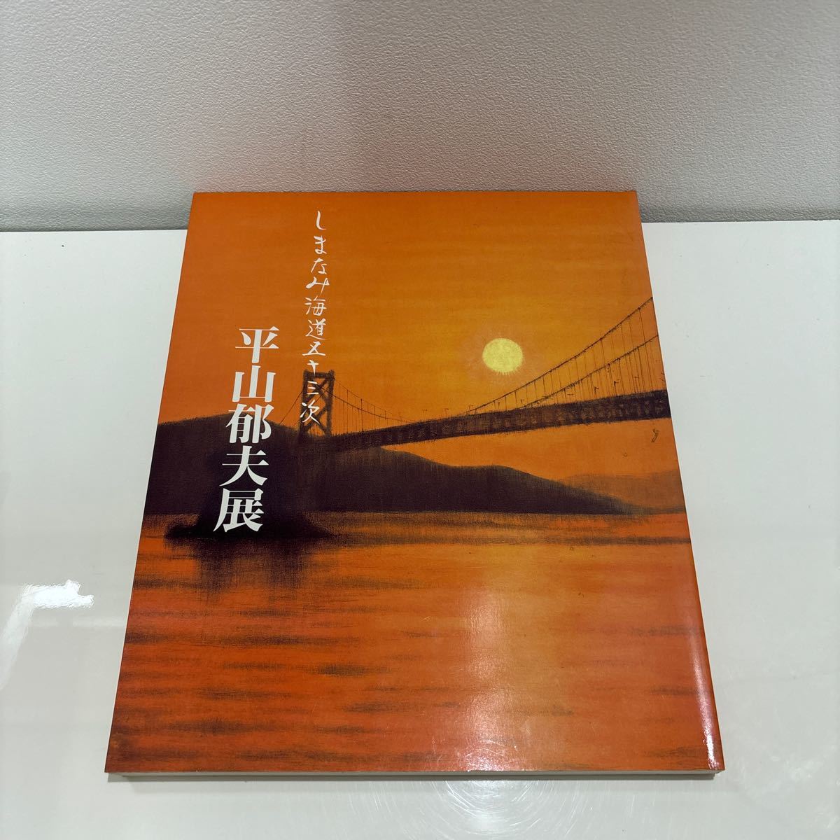 ●入手困難!超レア●平山郁夫展 しまなみ海道五十三次 平成11年/平山郁夫 美術館/絵画/美術/画集/芸術/アート/作品集/図録/橋 ★186_画像1