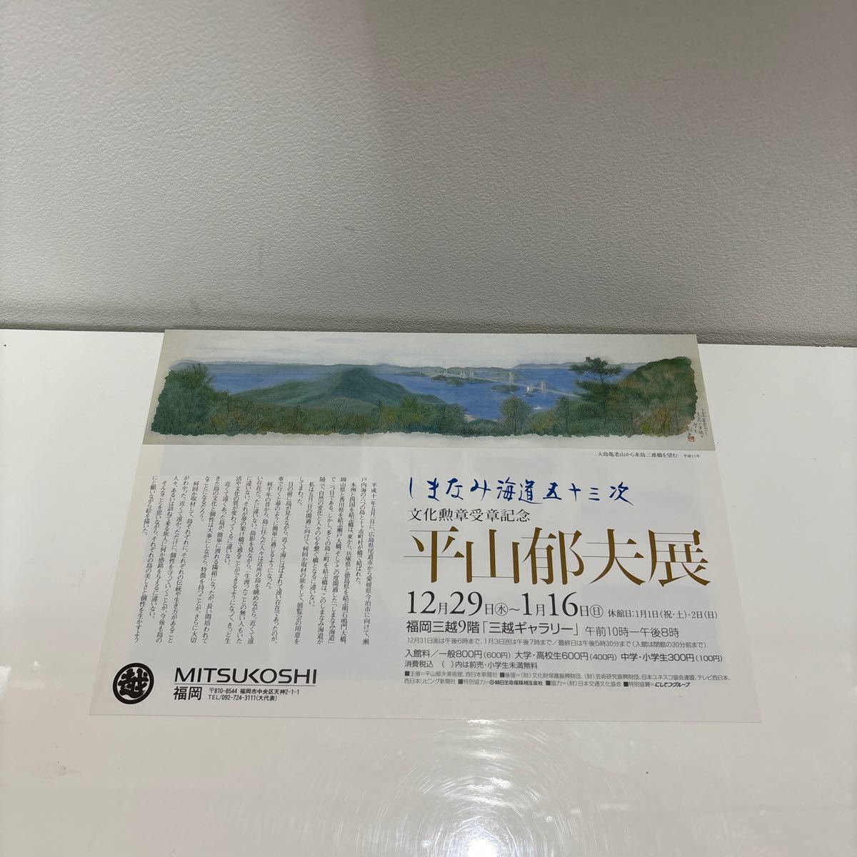 ●入手困難!超レア●平山郁夫展 しまなみ海道五十三次 平成11年/平山郁夫 美術館/絵画/美術/画集/芸術/アート/作品集/図録/橋 ★186_画像10