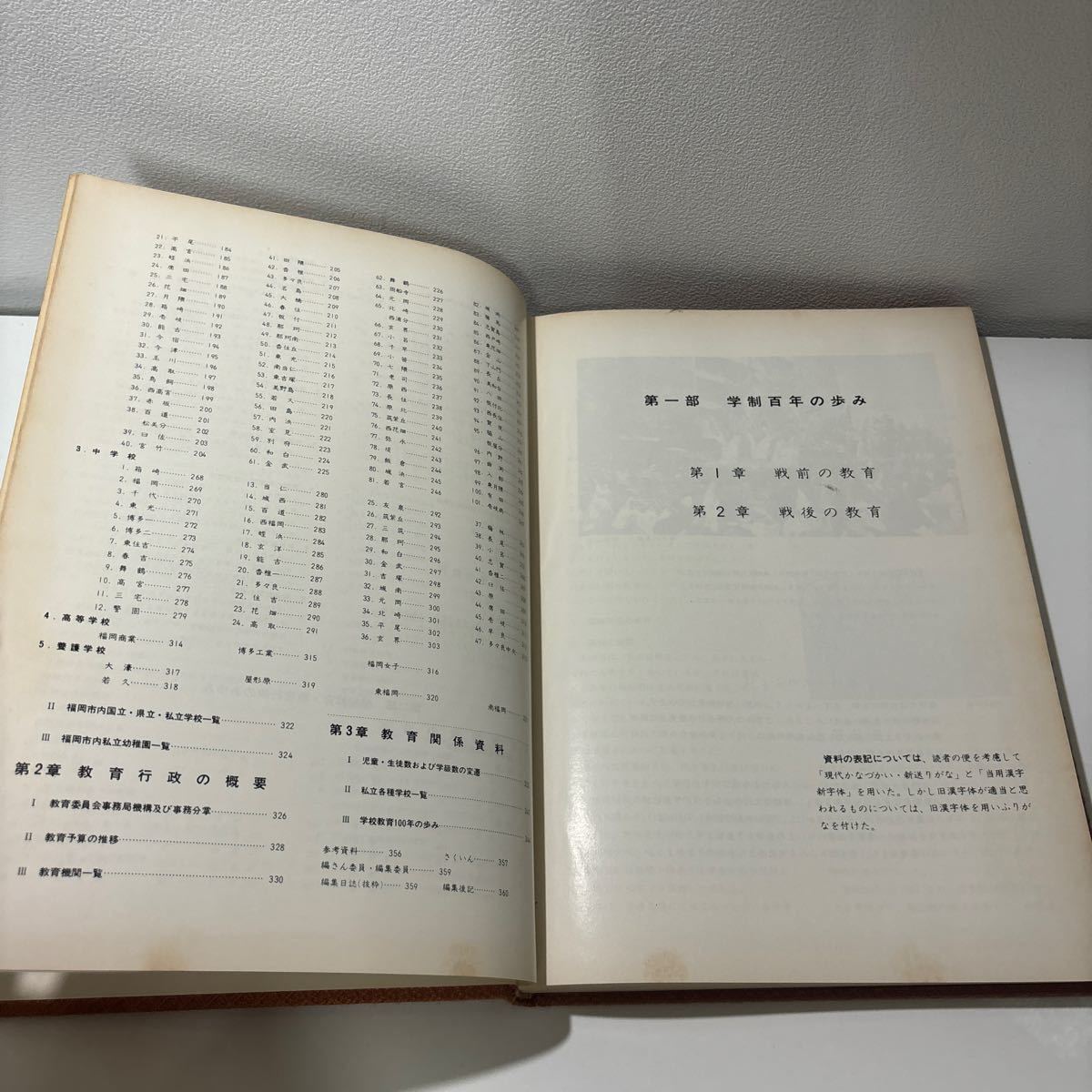 ●入手困難!レア●福岡市学校教育百年誌/福岡市教育委員会/昭和52年/戦前/教育/教育史/学制/行政/戦後/歴史/日本史/義務教育/郷土史★198_画像10