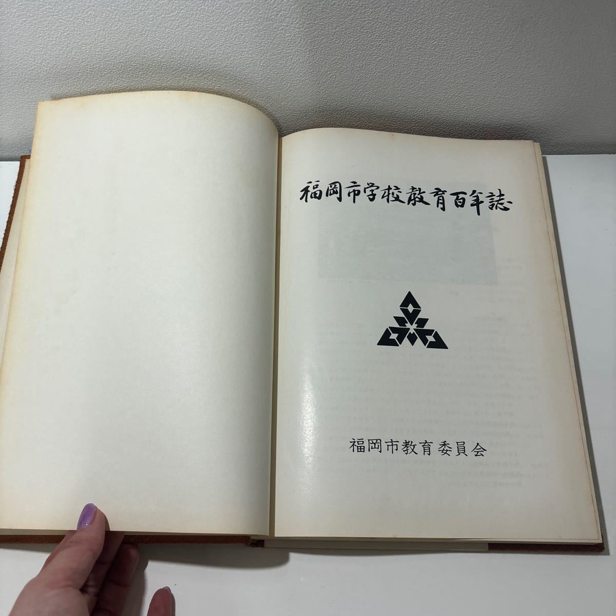 ●入手困難!レア●福岡市学校教育百年誌/福岡市教育委員会/昭和52年/戦前/教育/教育史/学制/行政/戦後/歴史/日本史/義務教育/郷土史★198_画像6