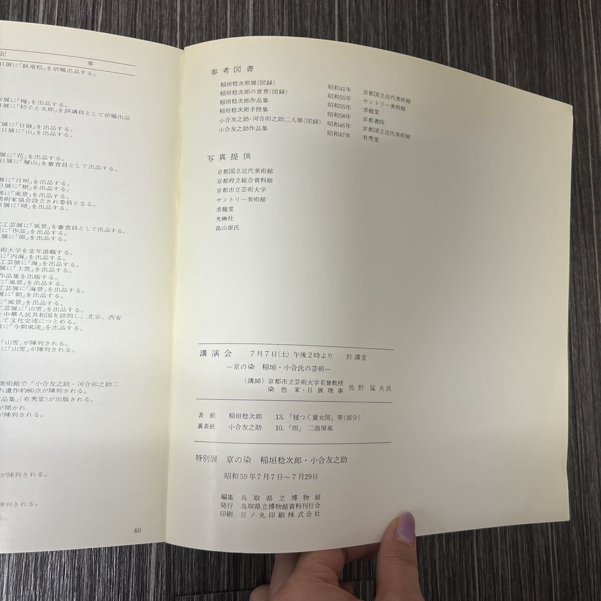 ●特別展●京の染 稲垣稔次郎・小合友之助/昭和59年/鳥取県立博物館資料刊行会/染色/芸術/美術/アート/着物/伝統/壁掛/二曲屏風/工芸★230_画像7