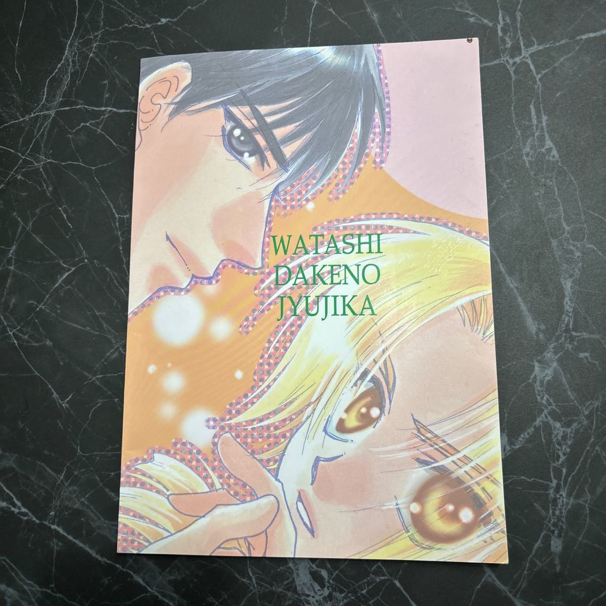 * трудно найти! очень редкий * Fullmetal Alchemist журнал узкого круга литераторов .... нет .../ я только. 10 знак ./ способ видеть 0 / манга / manga (манга) / комикс /BL/ Boys Love / произведение *293