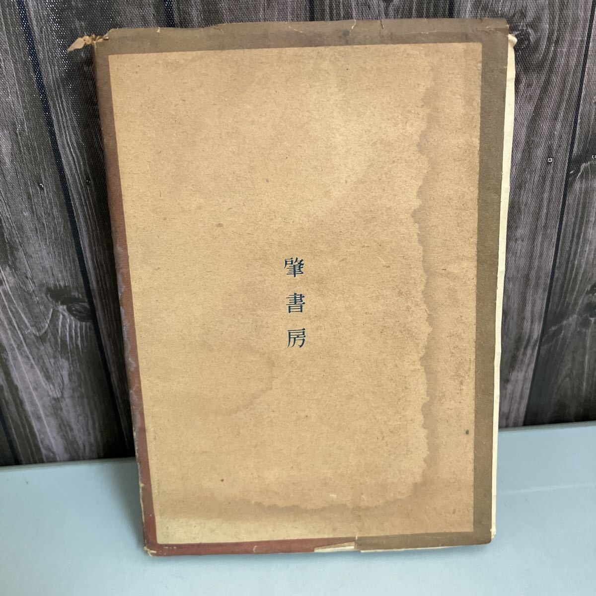 古書●昭和19年『 東亜侵略隊　英国東印度商会秘史 』 R.H.モトラム 美根安麿/訳 肇書房 英國東印度商會祕史 ※水濡れあり●5241_画像3