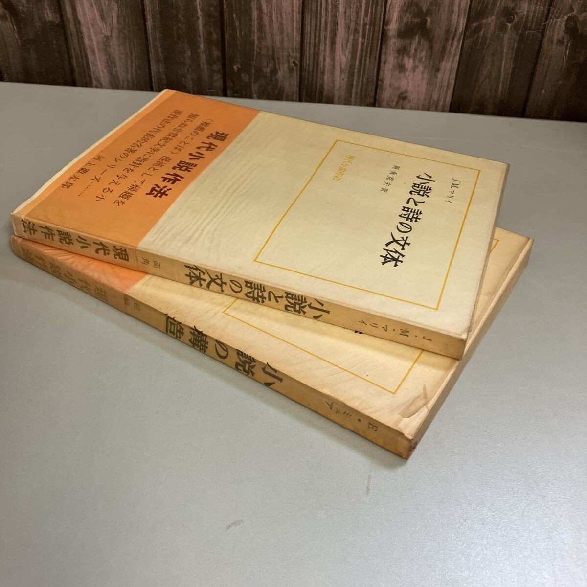 現代小説作法 2冊セット●小説と詩の文体 J.M.マリイ 両角克夫 昭和42年●小説の構造 エドウィン・ミューア 佐伯彰一 昭和39年●5366_画像9