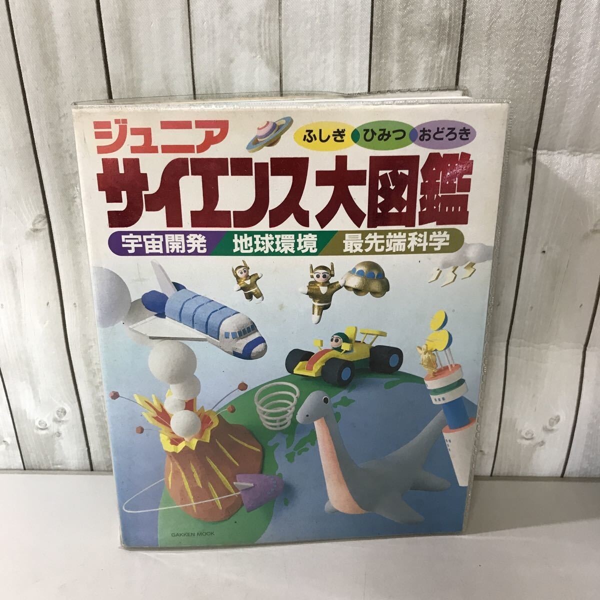 * child book * Gakken version Junior science large illustrated reference book 1993 year the first version / study research company /... secret ..../ cosmos development / the earth environment / forefront science / elementary school student *6598